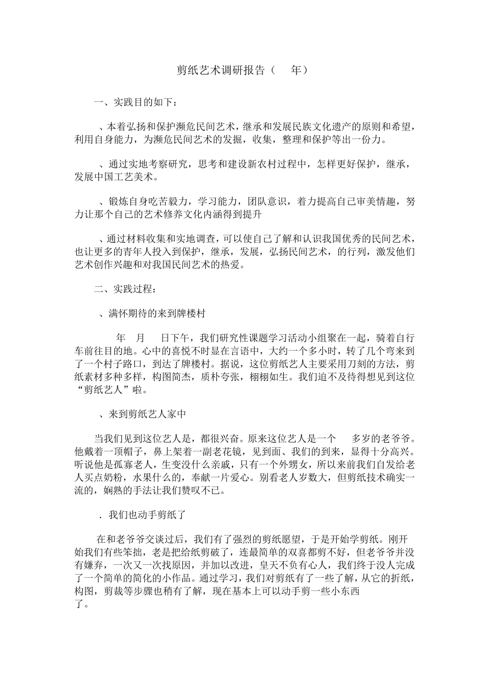 剪纸艺术调研报告_第1页