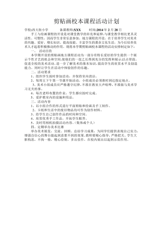 剪贴画校本课程教案