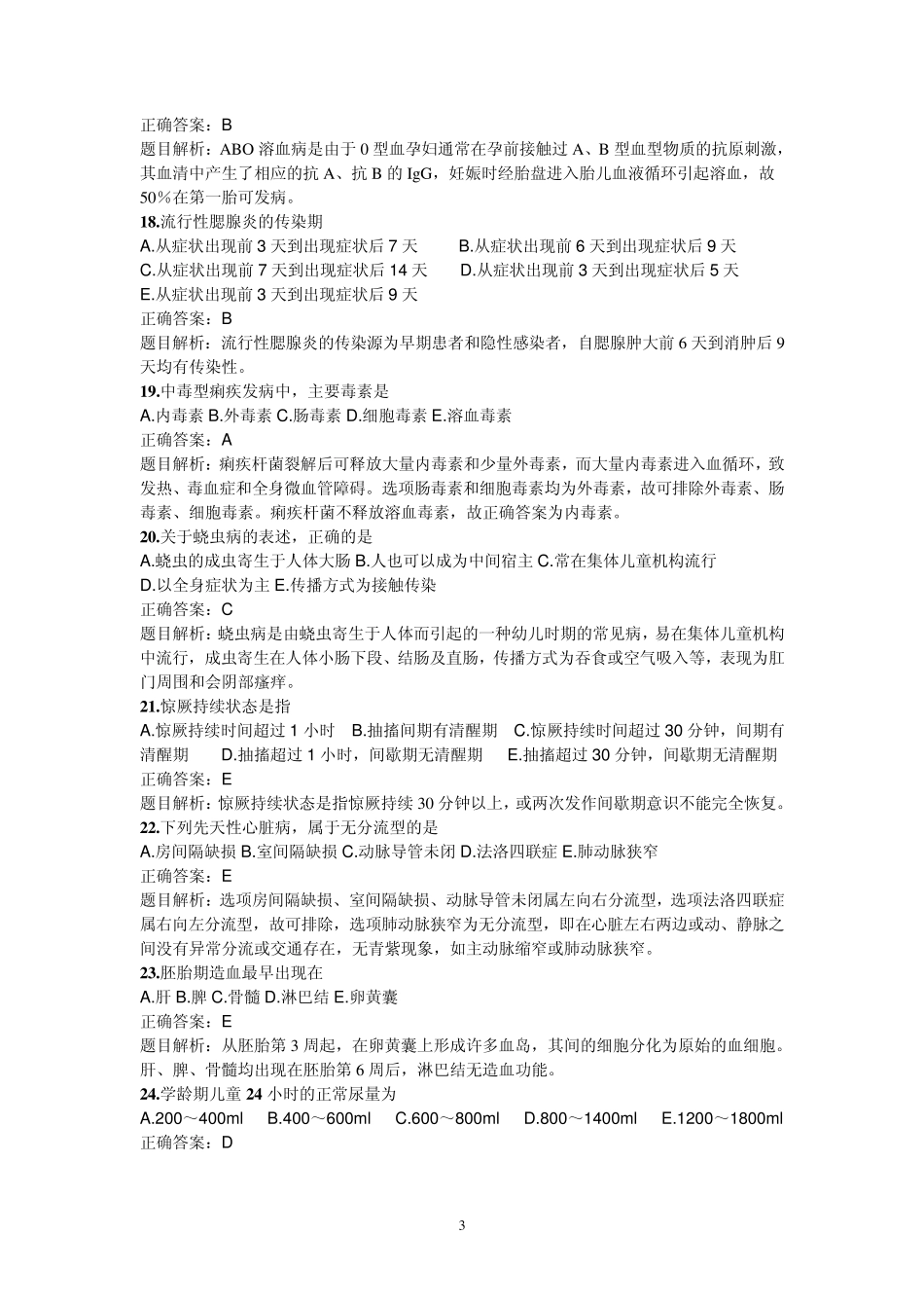 副主任护师以下儿科护理学练习题_第3页