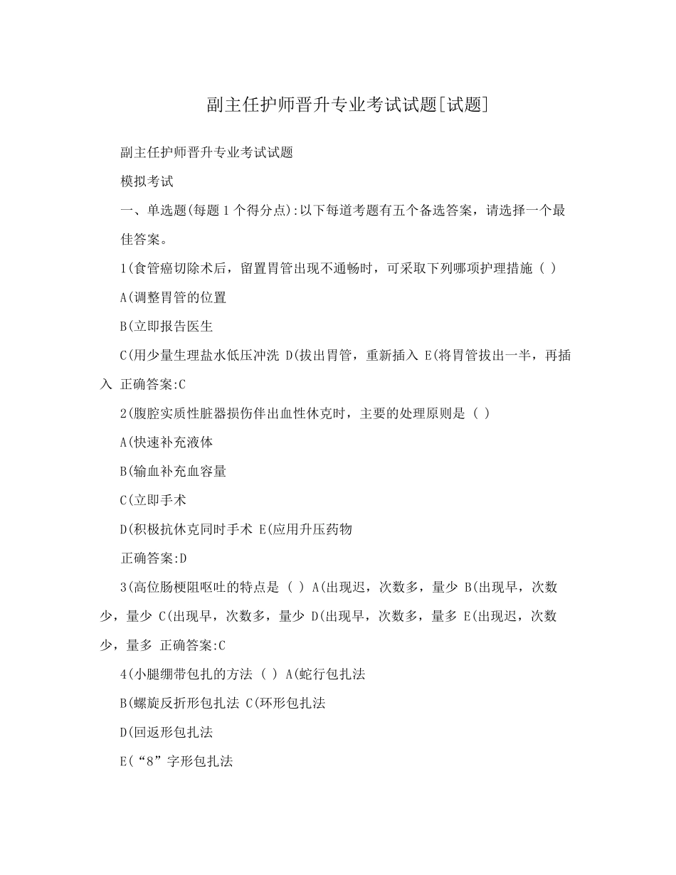 副主任护师晋升专业考试试题试题_第1页