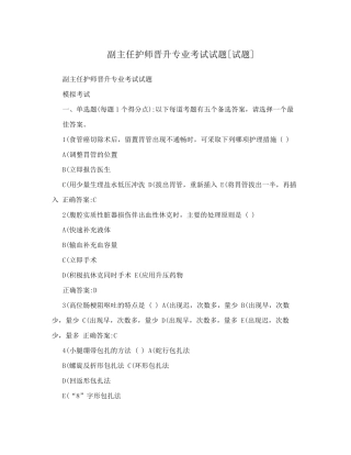 副主任护师晋升专业考试试题试题