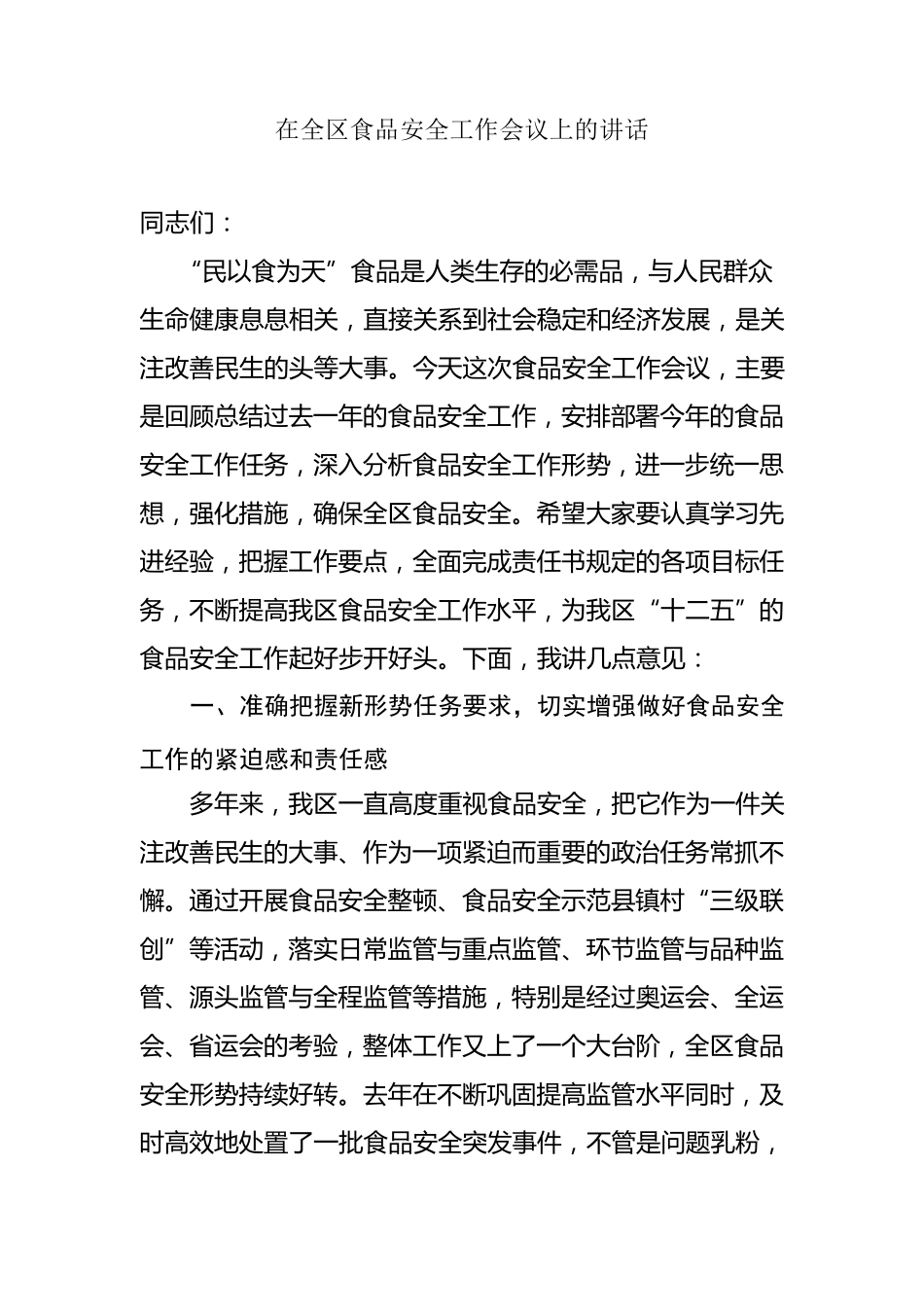 副区长在全区食品安全工作会议上的讲话_第1页