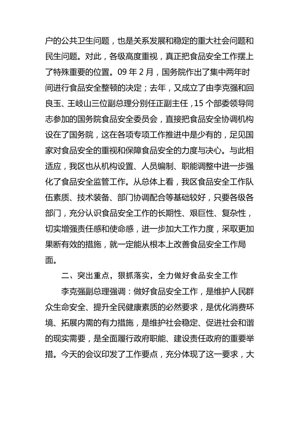 副区长在全区食品安全工作会议上的讲话_第3页