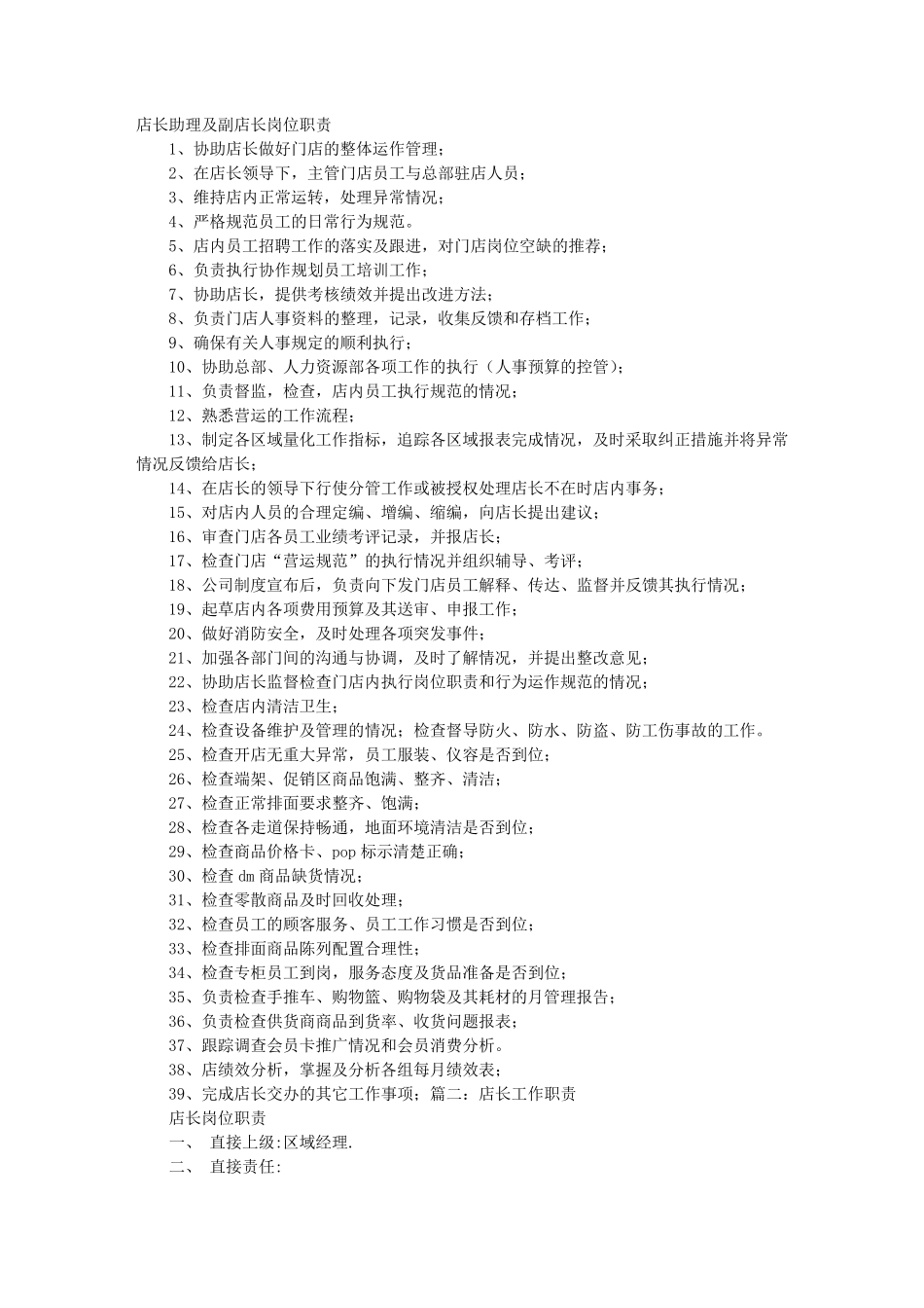 副店长岗位职责_第1页