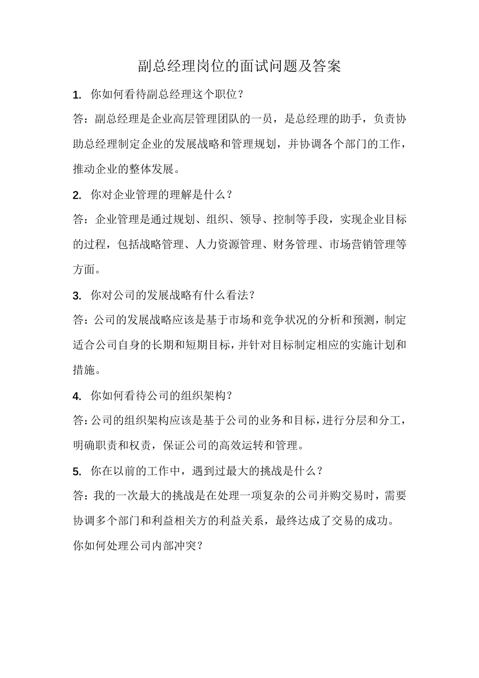 副总经理岗位的经典面试问题及答案(应聘面试)_第1页