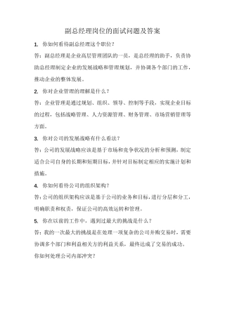 副总经理岗位的经典面试问题及答案(应聘面试)