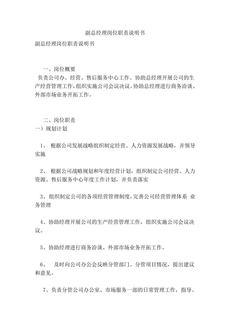 副总经理岗位职责说明书整理版_第1页