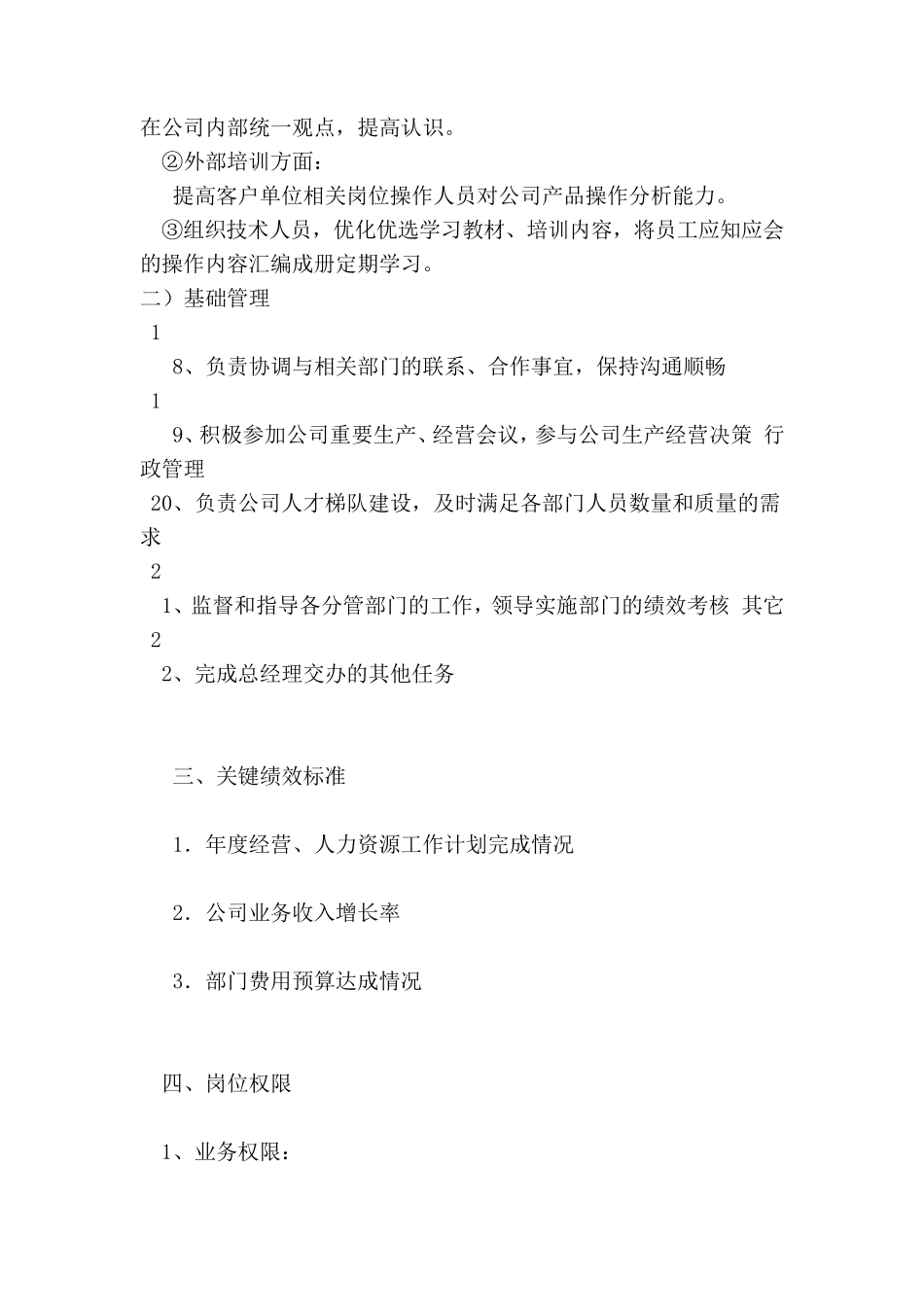 副总经理岗位职责说明书整理版_第3页