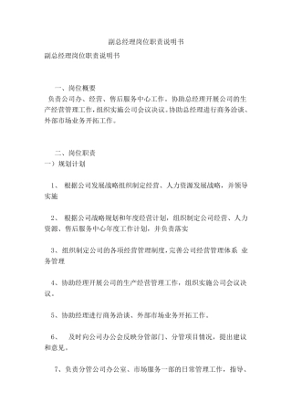 副总经理岗位职责说明书整理版