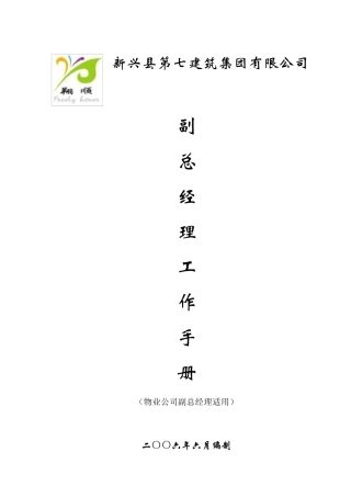 副总经理工作手册(物业)