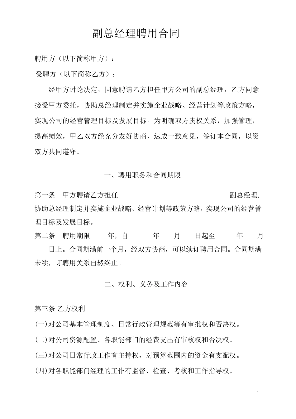 副总经理聘用协议_第1页