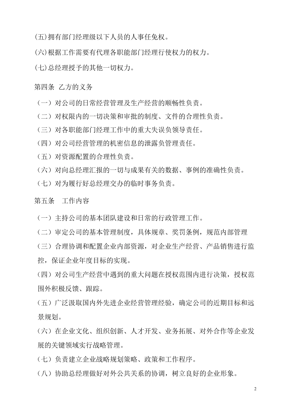 副总经理聘用协议_第2页