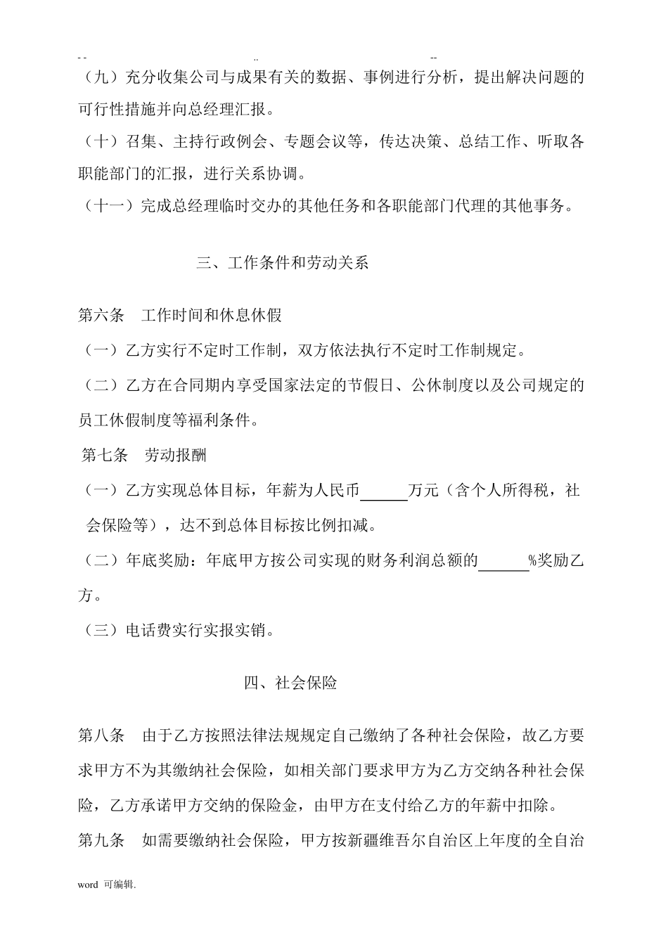 副总经理聘用协议书范本_第3页