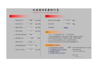 副本外压筒体,外压封头,加强圈,内压厚度计算程序2008