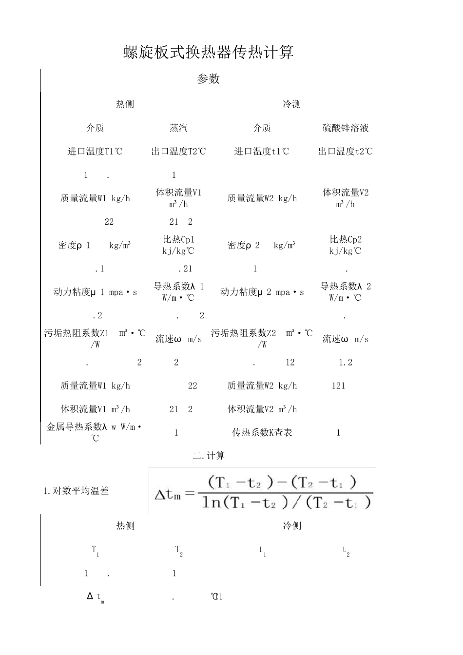 副本自制螺旋板式换热器传热计算_第1页