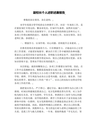 副校长个人述职述廉报告