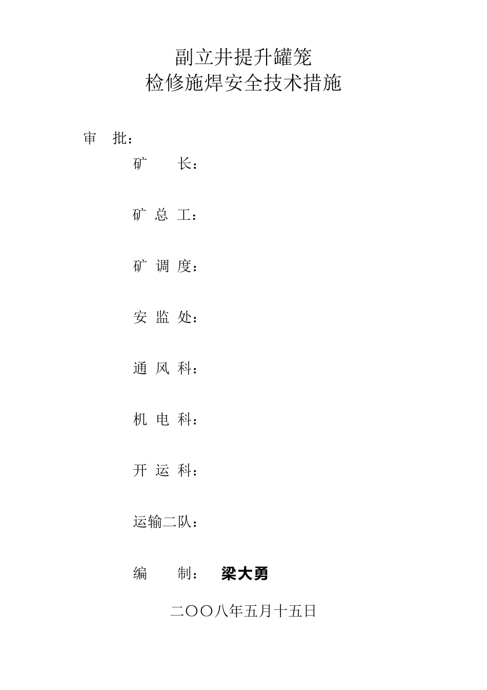 副立井提升罐笼检修施焊安全技术措施_第1页