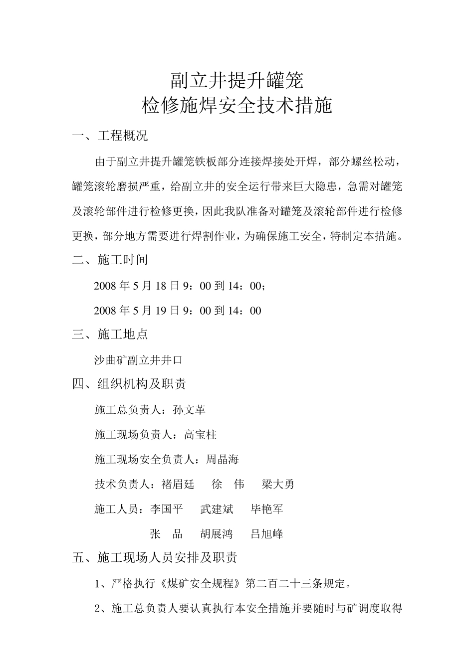 副立井提升罐笼检修施焊安全技术措施_第2页