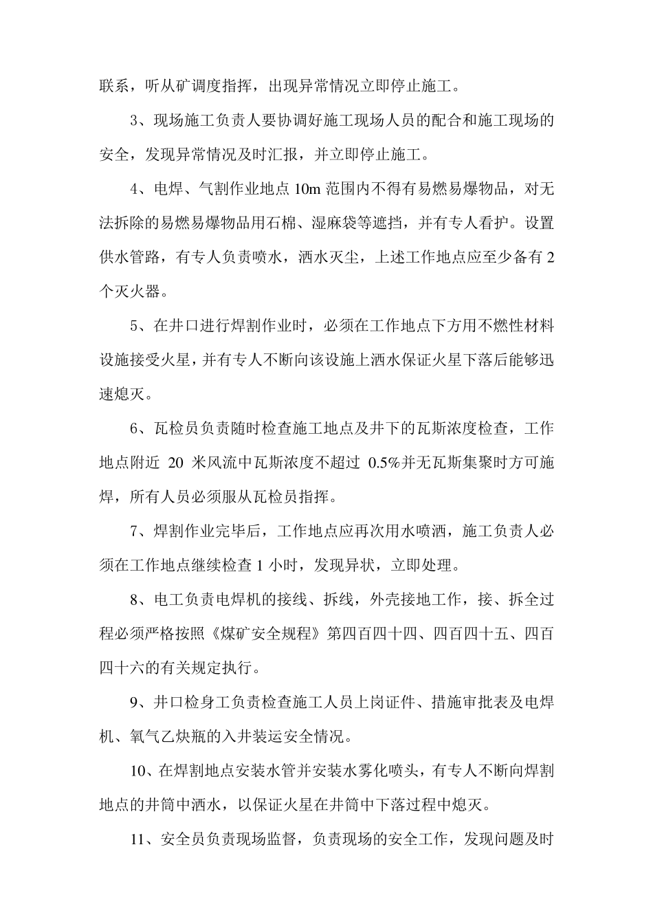 副立井提升罐笼检修施焊安全技术措施_第3页