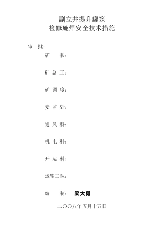 副立井提升罐笼检修施焊安全技术措施