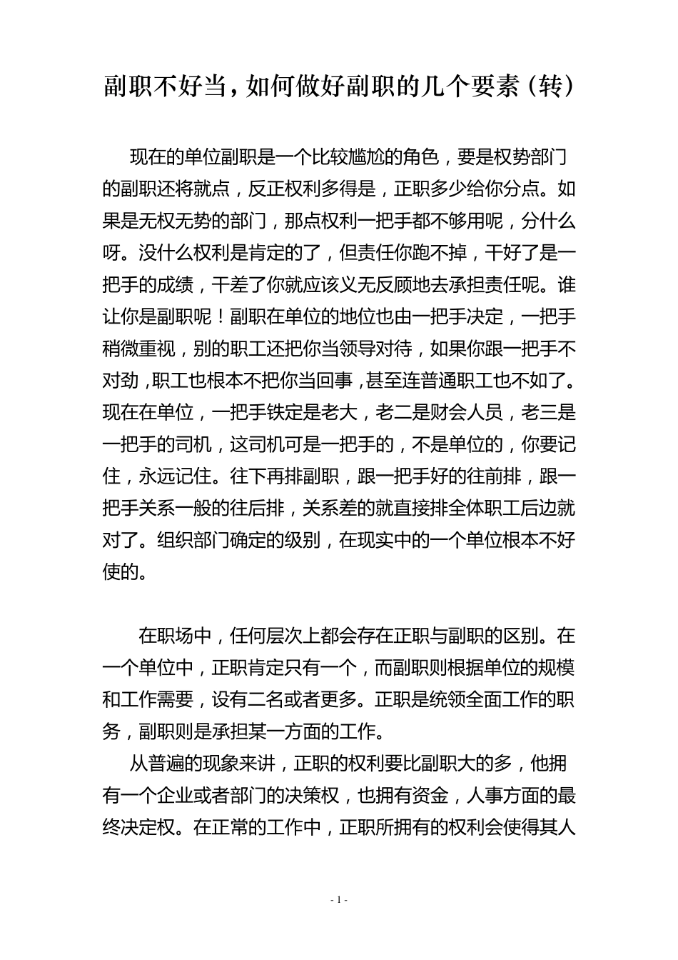 副职不好当,如何做好副职的几个要素_第1页