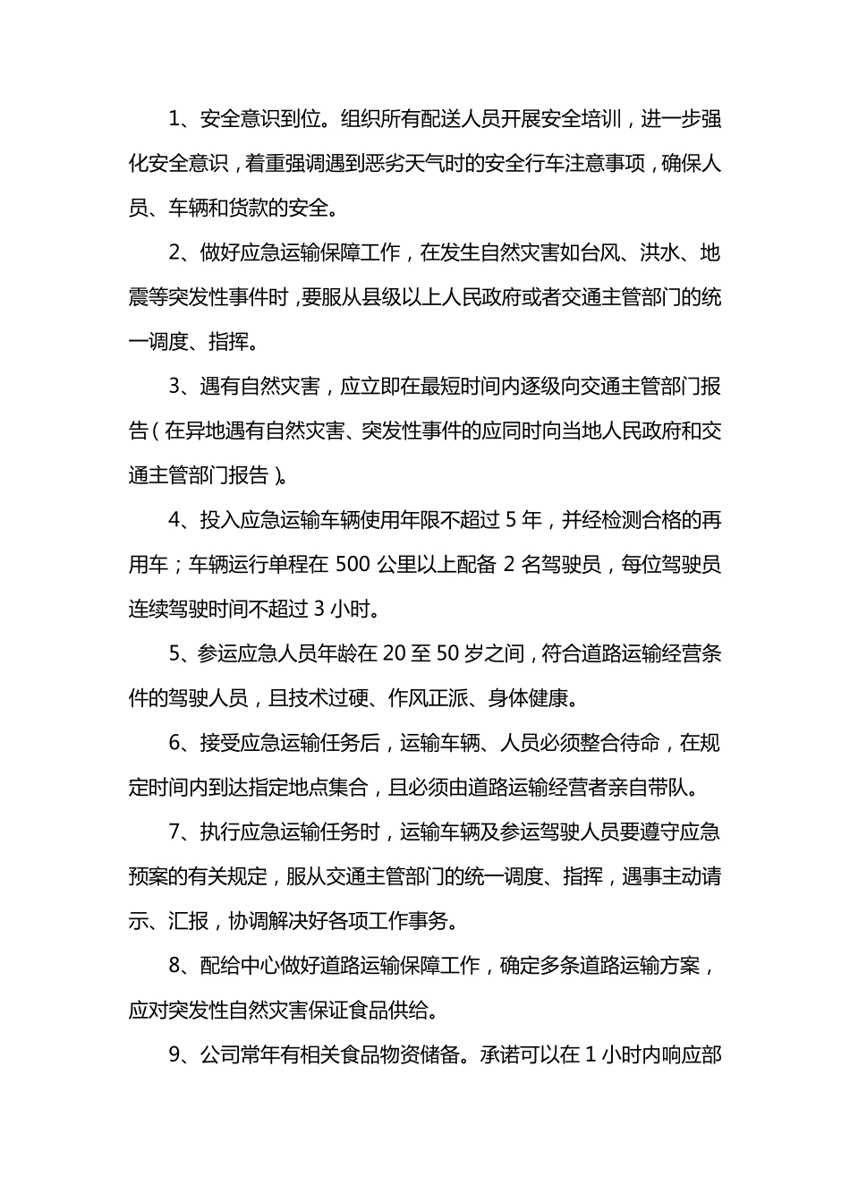副食品、原材料应急方案_第3页