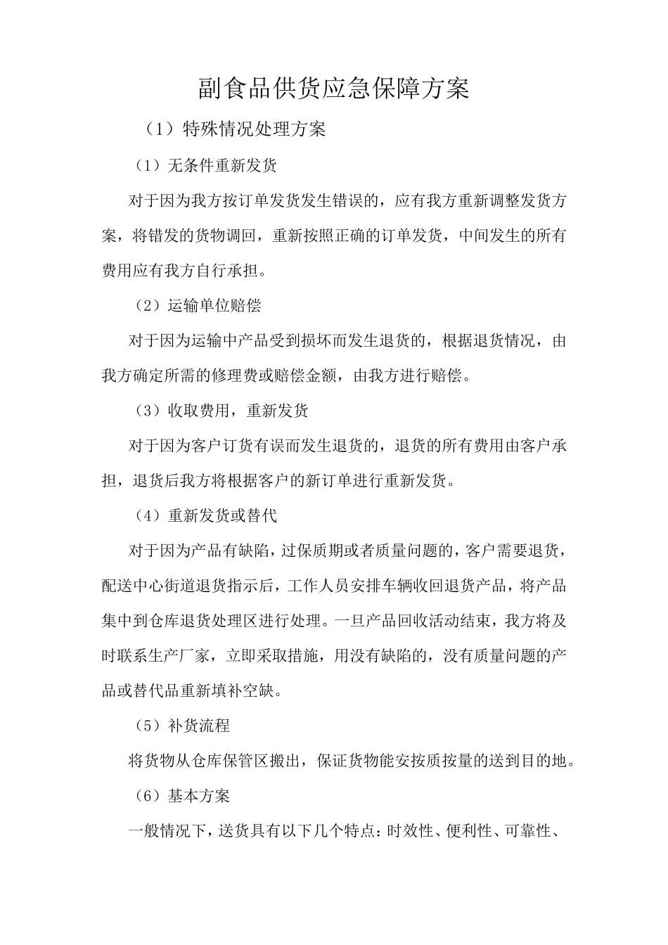 副食品供货应急保障方案_第1页