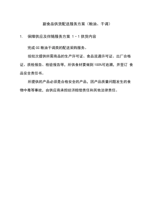 副食品供货配送服务方案(粮油、干调)