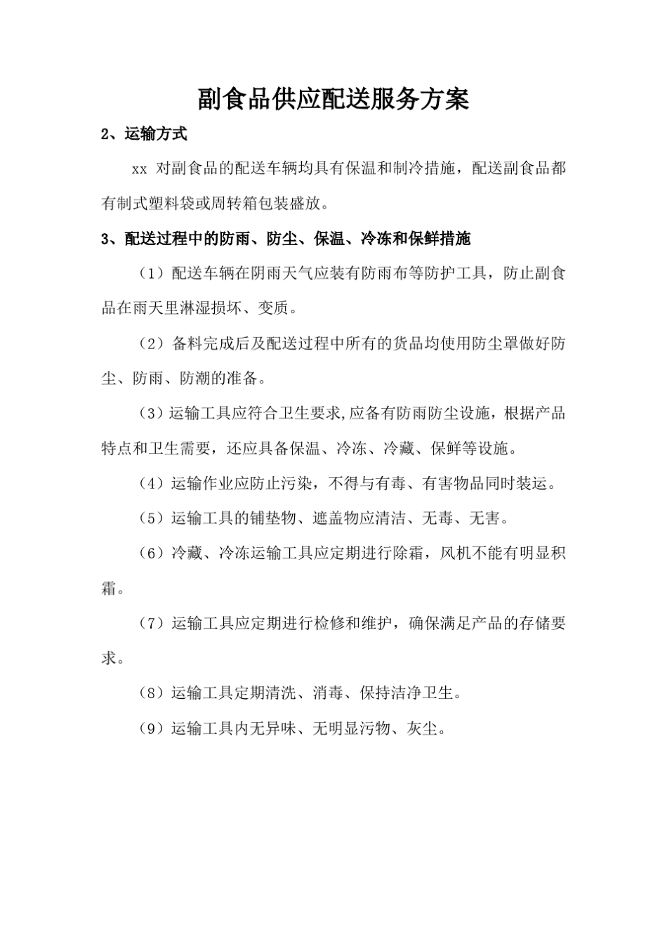 副食品供应配送服务方案_第1页