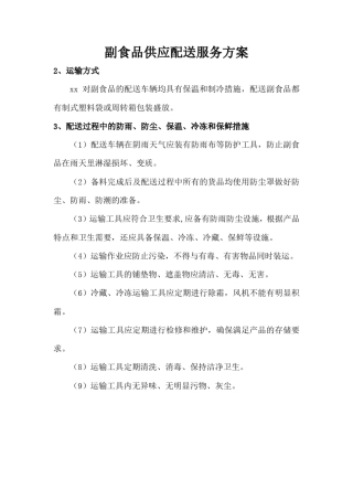 副食品供应配送服务方案