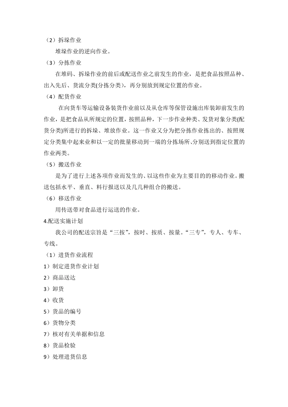 副食品供货配送服务方案_第2页