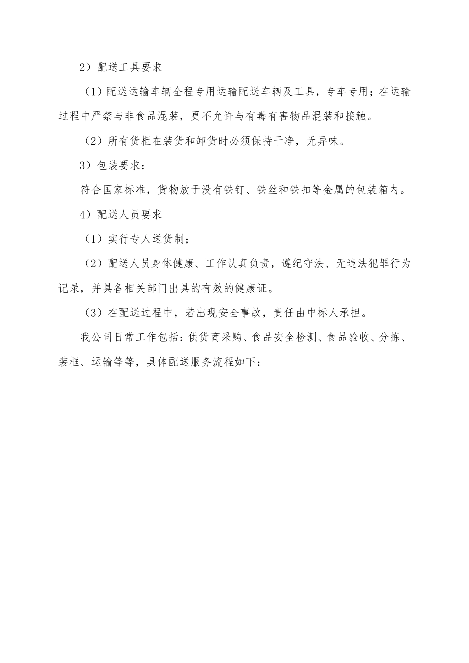 副食品配送技术服务方案_第2页