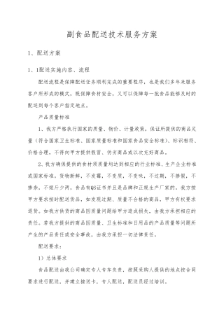 副食品配送技术服务方案