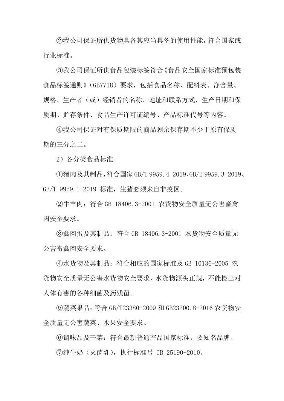 副食品采购配送技术服务方案_第2页