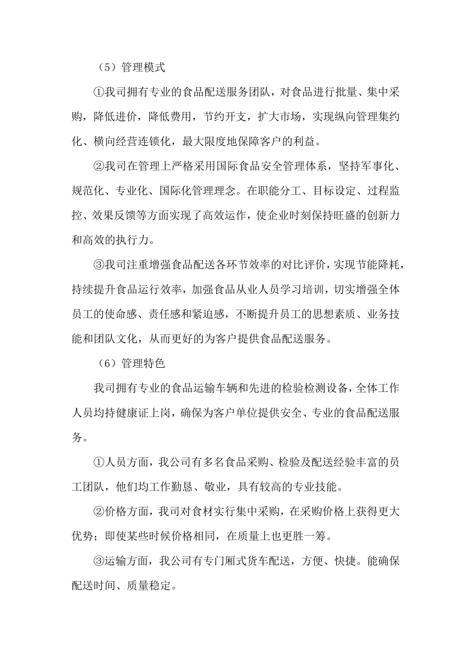 副食品采购配送技术服务方案_第3页