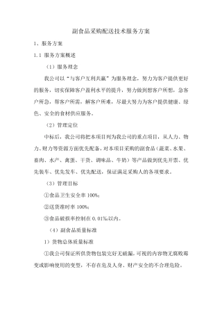 副食品采购配送技术服务方案