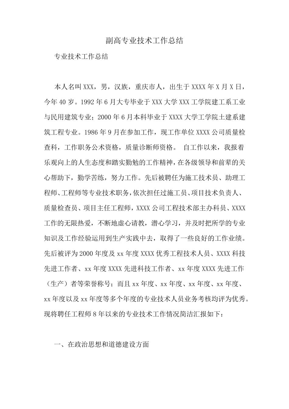 副高专业技术工作总结_第1页