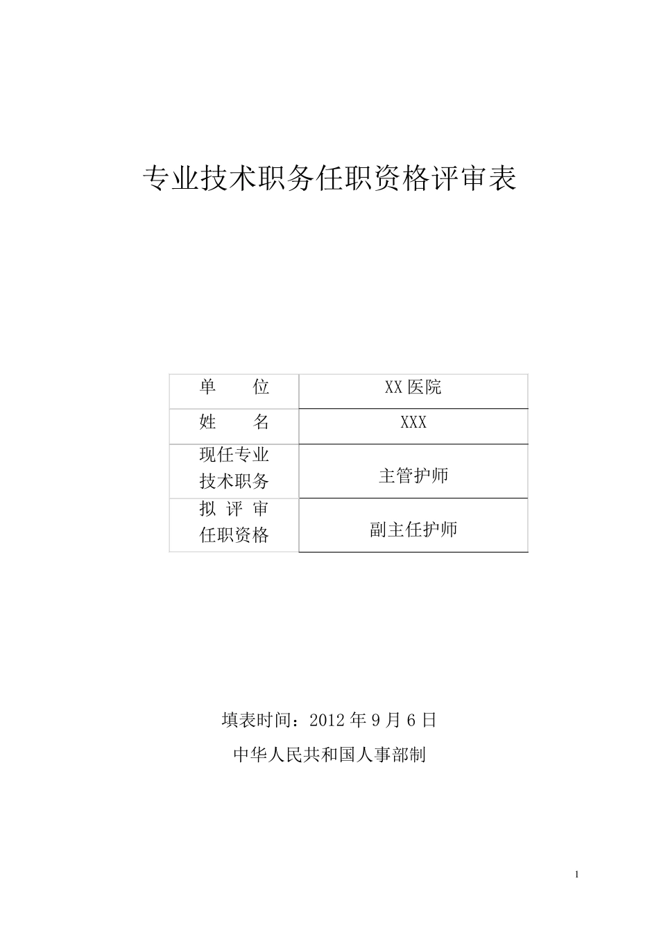 副高专业技术职务任职资格评审表填写模板_第1页