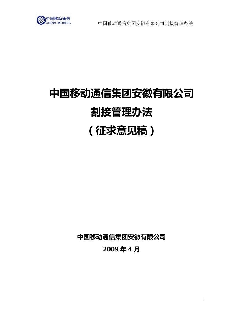 割接管理办法_第1页