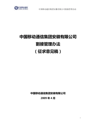 割接管理办法