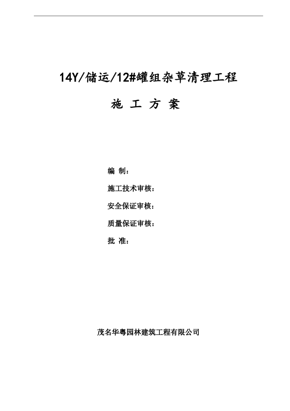 割杂草工程施工方案_第1页