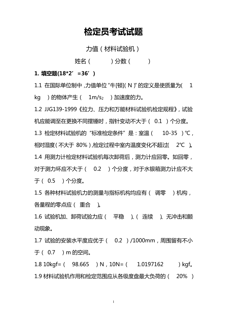 力值(材料试验机)检定员考试试题_第1页