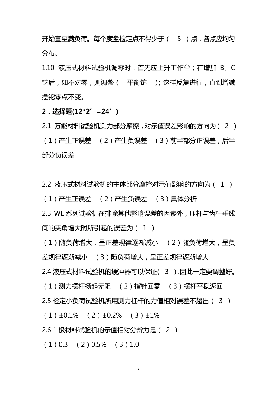 力值(材料试验机)检定员考试试题_第2页