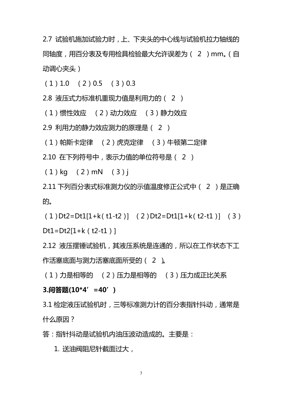 力值(材料试验机)检定员考试试题_第3页
