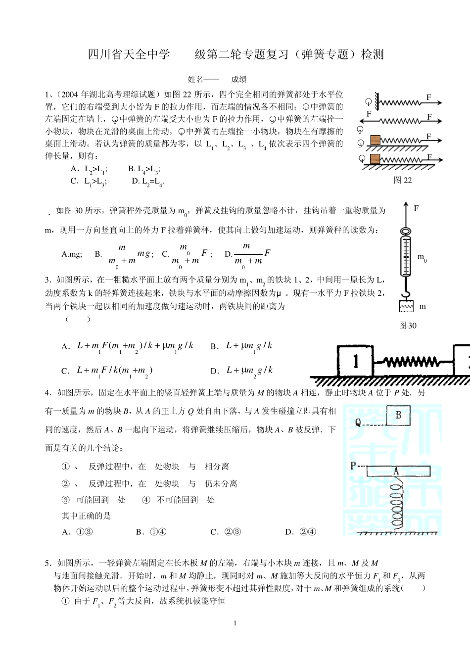 力和物体的平衡——弹簧专题_第1页