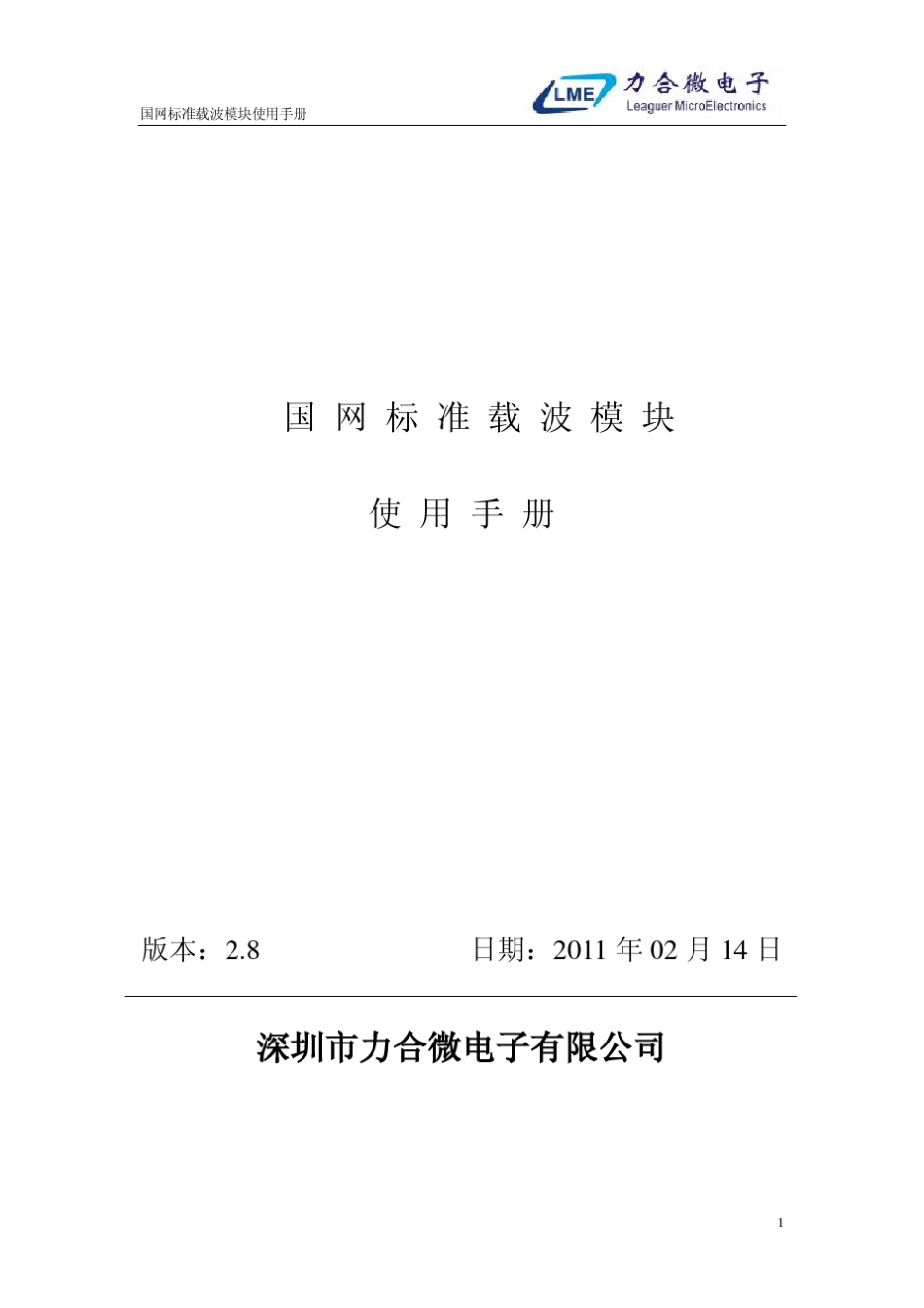 力合微国网标准载波模块(OFDM2980)使用手册2.8_第1页