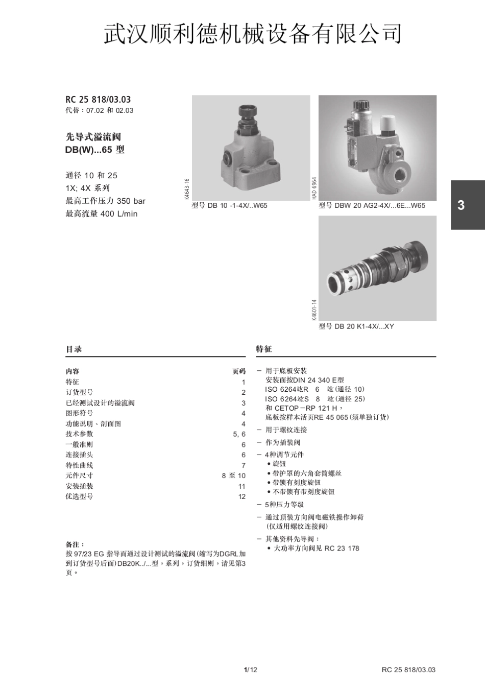 力士乐DBW10BG25X系列溢流阀样本_第1页
