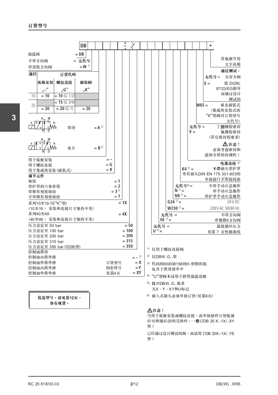 力士乐DBW10BG25X系列溢流阀样本_第2页