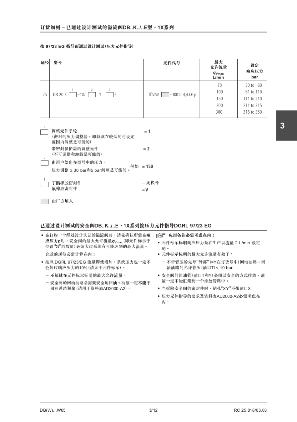 力士乐DBW10BG25X系列溢流阀样本_第3页