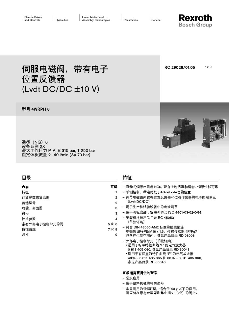 力士乐伺服比例阀RE29028(规格6,型号4WRPH)_第1页